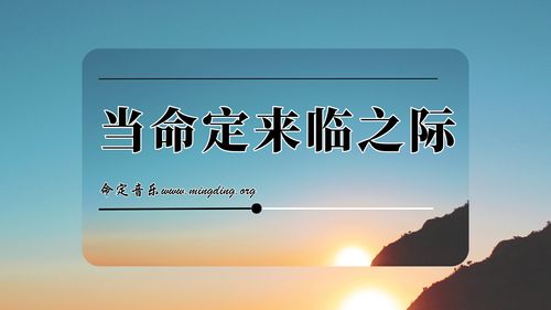 【命定音乐】第71首 -《当命定来临之际》